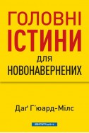 Головні істини для новонавернених. (Автор: Даґ Г'юард-Мілс) Головні істини для новонавернених. (Автор: Даґ Г'юард-Мілс)